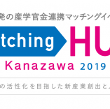 「MatchingHUB Kanazawa 2019」に出展します